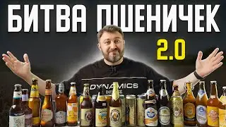 Лучшее пшеничное пиво в Баварском стиле (Битва Вайценов) BEER Channel