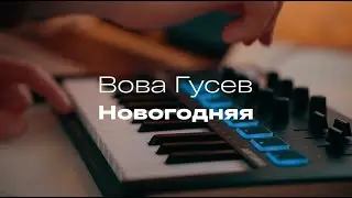 Вова Гусев — Новогодняя (official video)
