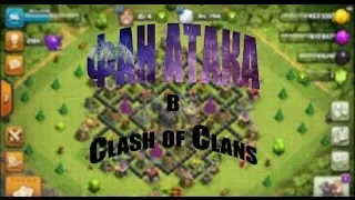 Фан атака на кв в Clash of Clans