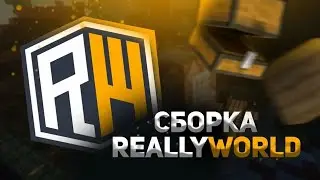 🔶Сборка сервера ReallyWorld 2026! | Лучшая сборка сервера | ЯНДЕКС ДИСК |