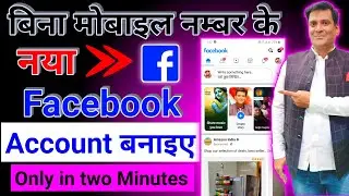 Bina phone number ke facebook kaise banaen | Bina mobile number ke facebook kaise banaen