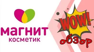 Магнит Косметик - вынесла пол магазина! 😂