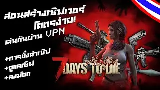 สอนสร้างเซิฟเวอร์ [ 7 Days to Die ] โคตรง่าย  + การตั้งค่า + การดูแลขั้นต้น Easy - steamcmd