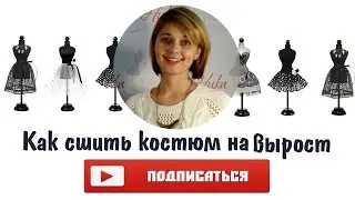 Как сшить костюм на вырост