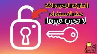 الطريقة الوحيدة لفك الحظر عن حساب الانستقرام 2022 / لا تجرب غيرها وتضيع وقتك