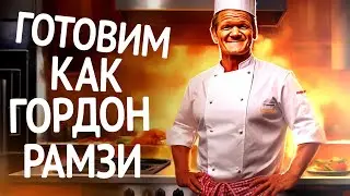 Готовим как ГОРДОН РАМЗИ