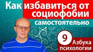 Как избавиться от социофобии самостоятельно. Как перестать бояться людей