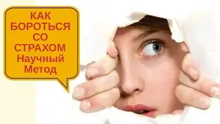 КАК СПРАВЛЯТЬСЯ СО СТРАХОМ