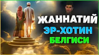Жаннатий эр-хотин белгиси (тўлиқ маъруза) °Абдуллох Домла°Abdulloh Domla° 