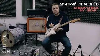 ДМИТРИЙ СЕЛЕЗНЁВ | check/check my gear