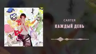 Carter - Каждый День