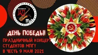 ДЕНЬ ПОБЕДЫ! Концерт студентов МПГУ в честь 9 мая! 2021