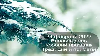 24 февраля 2022 Святой Власий Севастийский.  Власьев день.  Приметы.