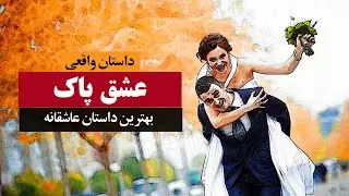 عشق پاک بهترین داستان عاشقانه | داستان واقعی