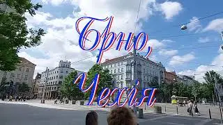Брно, Чехия (2023)