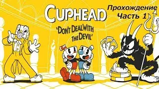 Cuphead Прохождение с комментариями Часть 1