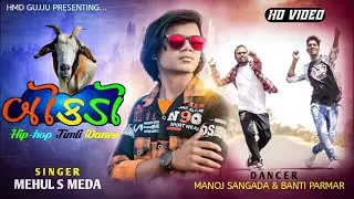 Titel : બોકડો // Hip-hop Style Timli Dance  Manoj Sangada & Banti Parmar
