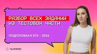 Разбор тестовой части по русскому языку I ЕГЭ-2025