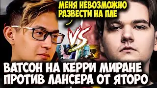 ВАТСОН НА КЕРРИ МИРАНЕ ПРОТИВ ЛАНСЕРА ОТ ЯТОРО В НОВОМ ПАТЧЕ | WATSON DOTA 2 STREAM