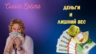 Деньги и Лишний Вес. Какая Взаимосвязь?