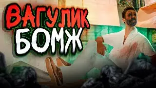 ВАГУЛИК ВЫЖИВАЕТ СРЕДИ БОМЖЕЙ💩☠ в ГТА САМП