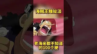 海贼王瞎扯淡！老海迷都未必全听过的100个梗！ #onepiece #航海王 #動漫 #海賊王