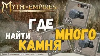 Где найти МНОГО КАМНЯ в Myth of Empires??? 