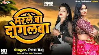 #धोबी_गीत 2024 | मरले बा दोगलवा | #Dhobi Geet | Priti Raj | Marle Ba Dogalwa