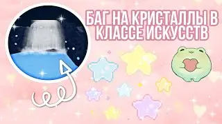 КАК ПОПАСТЬ В ЗОНУ С АЛМАЗАМИ В КЛАССЕ ИСКУССТВ? | БАГ В РОЯЛ ХАЙ | Sisters Sprinkles | Royale High