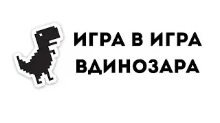 игра в интернет денозавра 1#