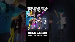 БОБ РОТ ВСЕХ ОБМАНУЛ  #ледибагисуперкот #ледибаг #суперкот