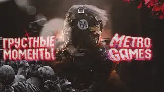 САМЫЕ ГРУСТНЫЕ МОМЕНТЫ из ВСЕХ ЧАСТЯХ METRO 😭  //  METRO EXODUS, METRO Last light , METRO REDUX