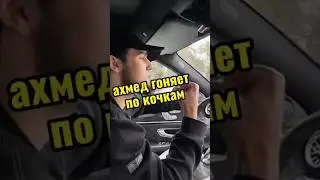 АХМЕД ГОНЯЕТ ПО КОЧКАМ #wengallbi #cls #асхабтамаев