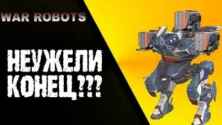 WAR ROBOTS: СМЕНА ЭПОХИ???