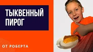 Люблю готовить. Готовим тыквенный пирог с Робертом