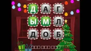 ОТВЕТЫ игра "Uniwordsity - Рождество" 1, 2, 3, 4, 5, 6, 7, 8, 9, 10 уровень. одноклассники.