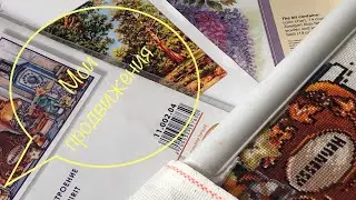 Вышивка крестом: Все мои процессы