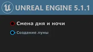 UE 5.1: Создание луны