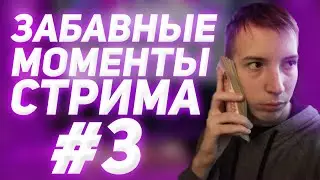 ЗАБАВНЫЕ МОМЕНТЫ СТРИМА #3 | TWITCH