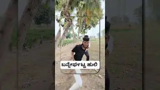 ನೋಡಪ್ಪ ಬನ್ನೇರುಘಟ್ಟ ಹುಲಿ how is Bannerghatta tiger