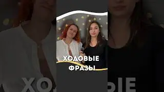 ХОДОВЫЕ ФРАЗЫ В АНГЛИЙСКОМ КОТОРЫЕ ТЫ ЗАХОЧЕШЬ СКАЗАТЬ!