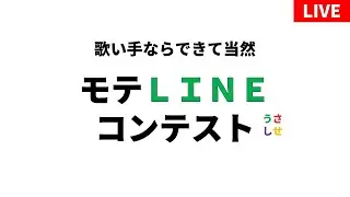 【モテ王決定！？】モテ LINE コンテスト【浦島坂田船】