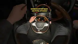 Replacing a W221 steering wheel with a W222 steering wheel 