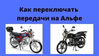 Как переключать передачи на мопеде Альфа