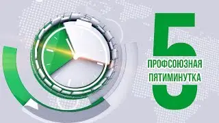 Пятиминутка #5 - Особенности выплаты заработной платы в мае 2020 года