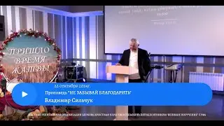 НЕ ЗАБЫВАЙ БЛАГОДАРИТЬ. Владимир Сильчук