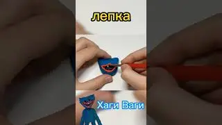 лепка Хаги Ваги за минуту (смотреть описание)