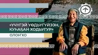 «Үчүгэй Үөдьүгүйээн, Куһаҕан Ходьугур». Толорор ааптар Дария Томская-Чаайка (1913-2008)