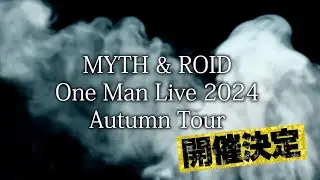MYTH & ROID「24年秋新曲リリース＆One Man Live 2024 Autumn Tour開催決定」告知SPOT