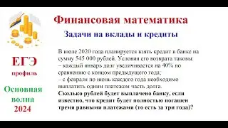 Основная волна ЕГЭ 2024. Финансовая математика